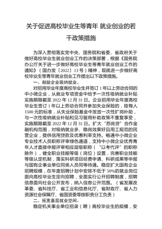 关于促进高校毕业生等青年 就业创业的若干政策措施