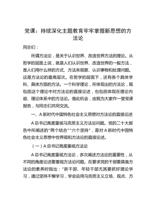 党课：持续深化主题教育 牢牢掌握新思想的方法论7300字