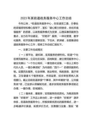 2023年街道政务服务中心工作总结