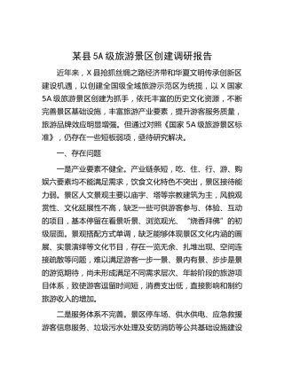 县5A级旅游景区创建调研报告