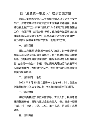 县“应急第一响应人”培训实施方案