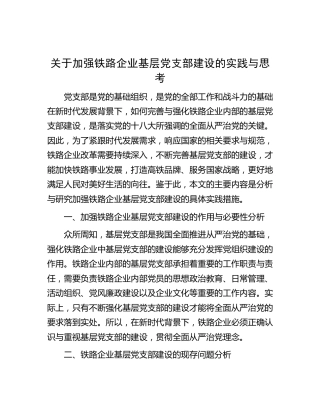 加强铁路企业基层党支部建设的实践与思考（调研报告）