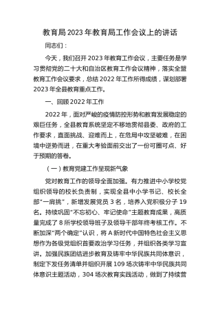 2023年教育系统工作会议上的讲话
