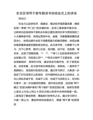 在全区领导干部二十大专题读书班结业式上的讲话
