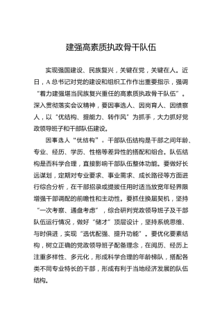 建强高素质执政骨干队伍
