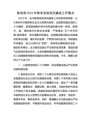2023年教育系统党风廉政工作要点