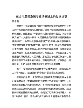 卫健系统主题教育（二十大）党课3000字