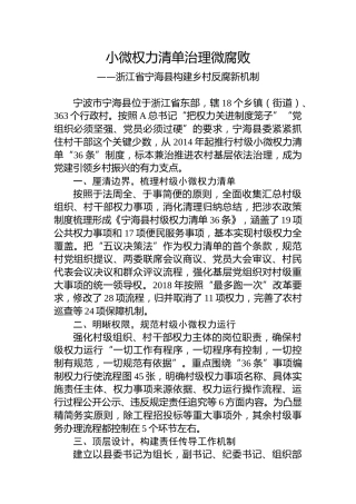 第一批全国乡村治理典型案例丨浙江省宁海县：小微权力清单治理微腐败