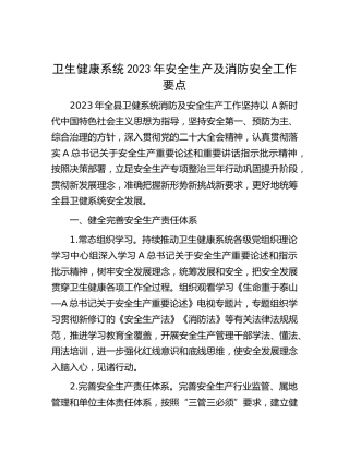 卫健系统2023年安全生产及消防安全工作要点