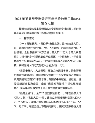 2023年纪委监委近三年纪检监察工作总体情况总结汇报8100字