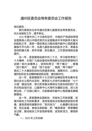 通州区委员会常务委员会工作报告（20230113）