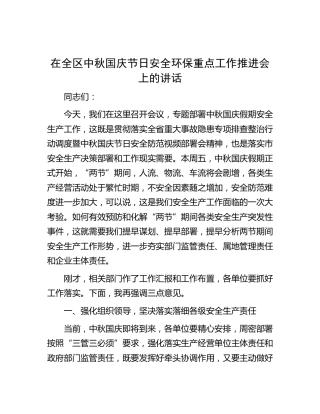 在全区节日安全环保重点工作推进会上的讲话