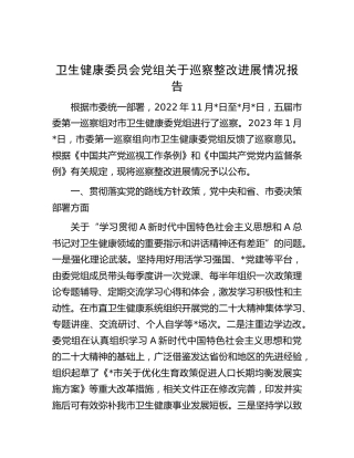 卫健委关于巡察整改进展情况总结报告