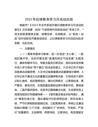 2023年纪律教育学习月活动总结2000字