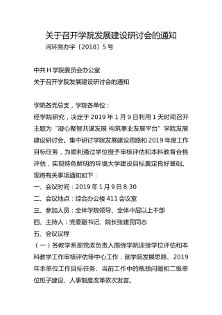 关于召开学院发展建设研讨会的通知