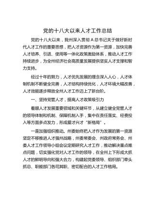 十八大以来人才工作总结