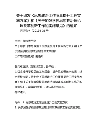 关于印发《思想政治工作质量提升工程实施方案》和《关于加强学校思想政治理论课改革创新工作的实施意见》的通知