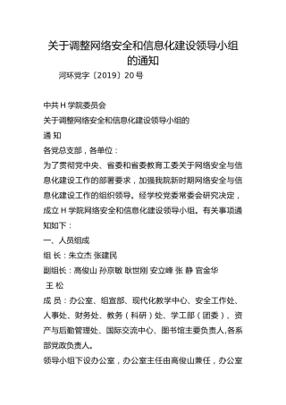 关于调整网络安全和信息化建设领导小组的通知