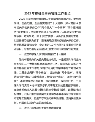 2023年机关事务管理工作要点