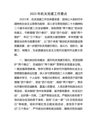 2023年机关党建工作要点（工作计划）（简要版）