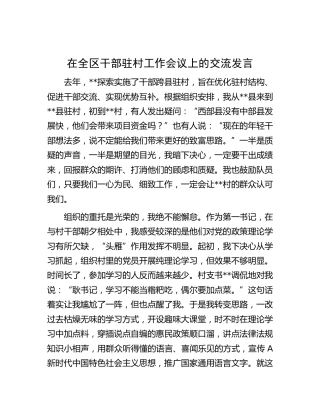 在全区干部驻村工作会议上的交流发言
