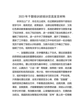 2023年干部培训班培训交流发言