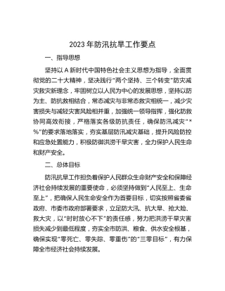 2023年防汛抗旱工作要点3600字