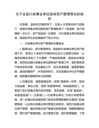 全县行政事业单位国有资产管理情况的报告