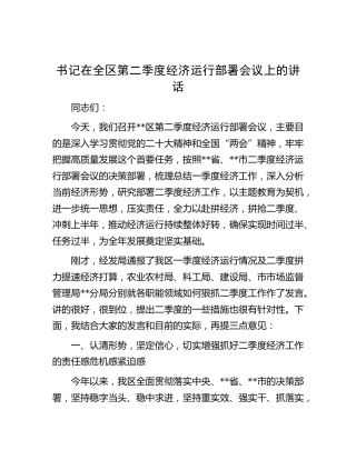 在全区第二季度经济运行部署会议上的讲话