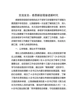 年轻干部能力素质提升研讨发言：感恩新征程 奋进新时代