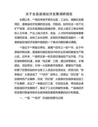 全县县域经济发展调研报告