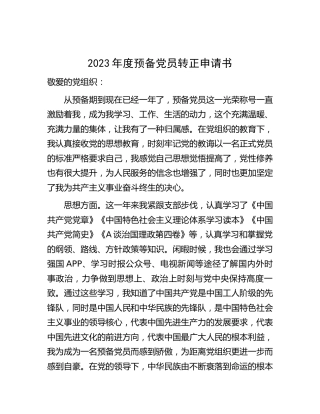 2023年度预备党员转正申请书