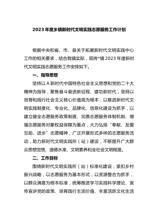 2023年度乡镇新时代文明实践志愿服务工作计划