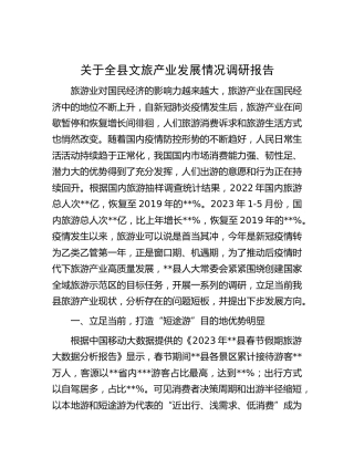 全县文旅产业发展情况调研报告