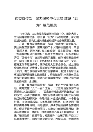 市委宣传部：聚力服务中心大局 建设“五为”模范机关(20230707)
