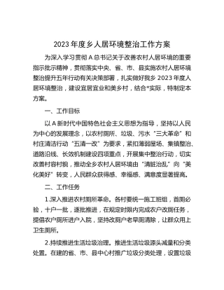 2023年度乡镇人居环境整治工作方案
