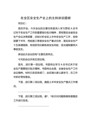 在全区安全生产会上的主持讲话