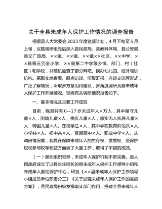 全县未成年人保护工作情况的调查报告