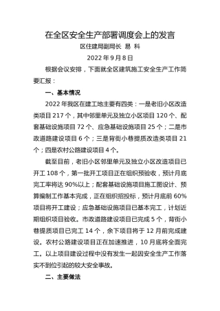 在全区安全生产部署调度会上的发言(住建)