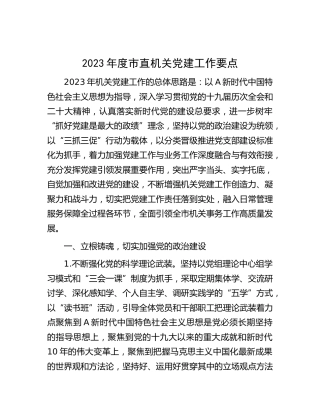 2023年度市直机关党建工作要点5400字