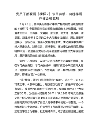 观看《榜样7》节目有感：向榜样看齐 做合格党员