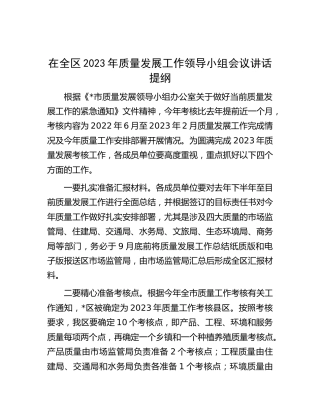 在全区2023年质量发展工作领导小组会议讲话