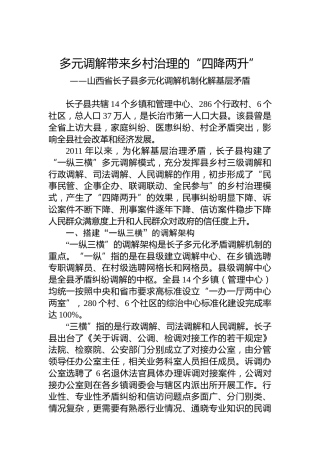 多元调解带来乡村治理的“四降两升”