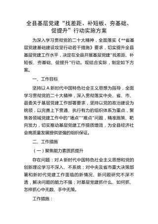 全县基层党建“找差距、补短板、夯基础、促提升”行动实施方案4400字