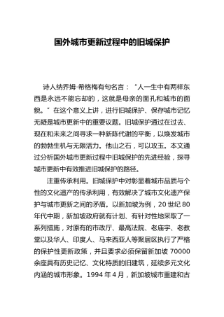 理论参考：国外城市更新过程中的旧城保护