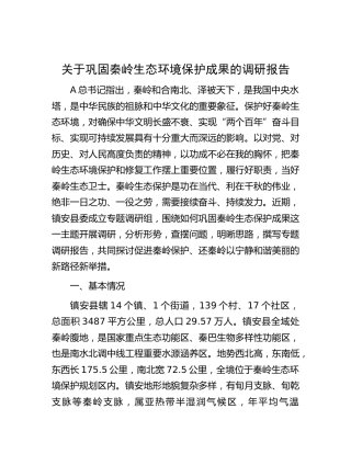 巩固秦岭生态环境保护成果的调研报告