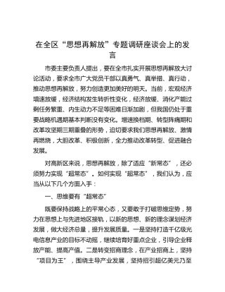在全区“思想再解放”专题调研座谈会上的发言