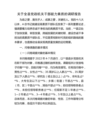 全县党政机关干部能力素质的调研报告