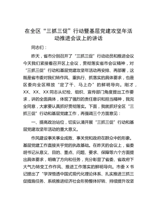 在全区“三抓三促”行动暨基层党建攻坚年活动推进会议上的讲话