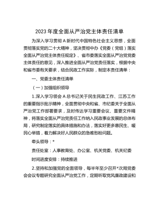 2023年度全面从严治党主体责任清单